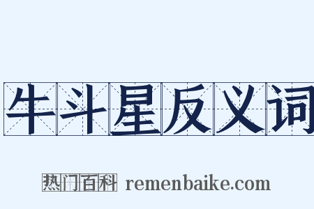 牛斗星反义词是什么意思的图片